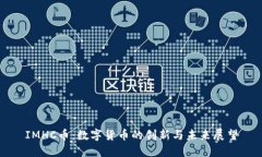 IMHC币：数字货币的创新与