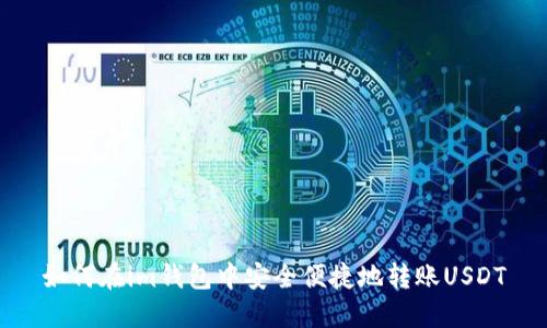 如何在im钱包中安全便捷地转账USDT