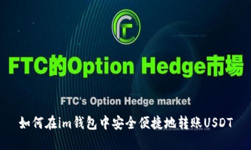 如何在im钱包中安全便捷地转账USDT
