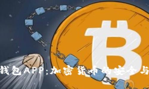 imToken钱包APP:加密货币的安全与便捷管理