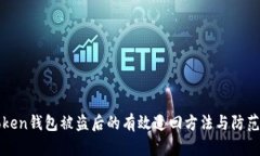 imToken钱包被盗后的有效追