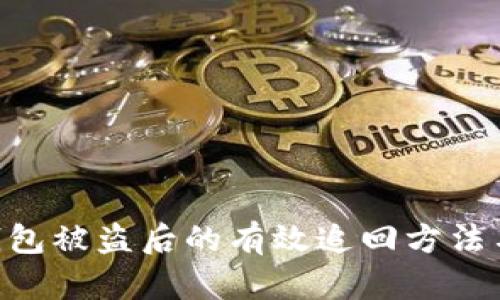 imToken钱包被盗后的有效追回方法与防范措施