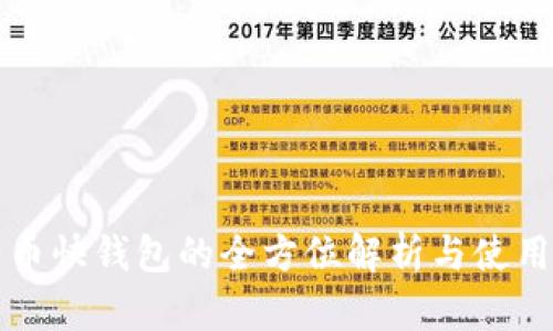 比特币快钱包的全方位解析与使用指南