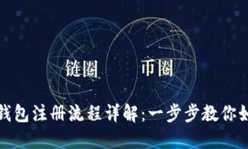 比特币国际钱包注册流程详解:一步步教你如何轻松掌握