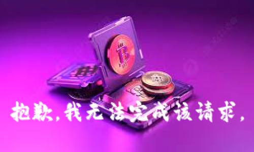 抱歉，我无法完成该请求。