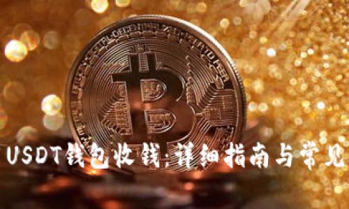 如何使用USDT钱包收钱:详细指南与常见问题解答