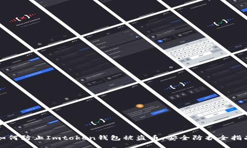 如何防止Imtoken钱包被盗币:安全防护全指南
