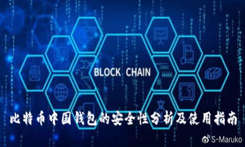 比特币中国钱包的安全性分析及使用指南