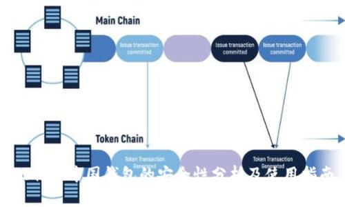 比特币中国钱包的安全性分析及使用指南