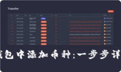 如何在IM钱包中添加币种：