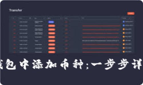 如何在IM钱包中添加币种:一步步详解操作指南