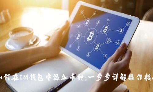 如何在IM钱包中添加币种:一步步详解操作指南