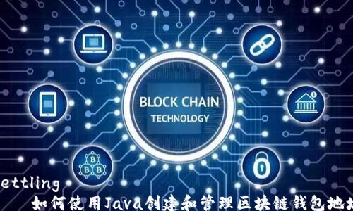 settling
如何使用Java创建和管理区块链钱包地址