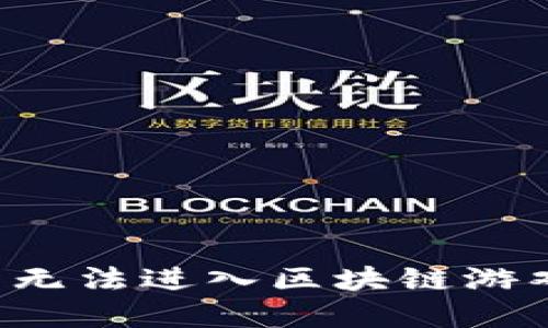 解决TP钱包无法进入区块链游戏的全面指南