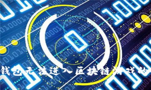 解决TP钱包无法进入区块链游戏的全面指南