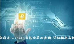 如何通过imToken钱包购买以