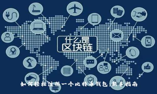 如何轻松注册一个比特币钱包:新手指南