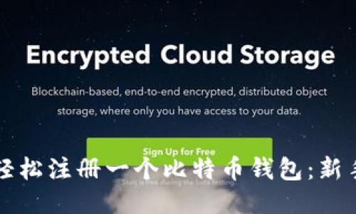 如何轻松注册一个比特币钱包:新手指南