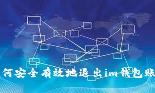 如何安全有效地退出im钱包账户