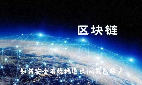 如何安全有效地退出im钱包账户