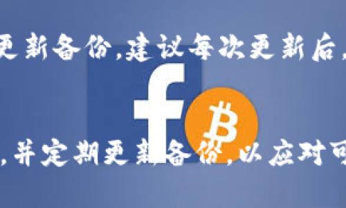 baioti比特币钱包备份指南：保护你的数字资产安全/baioti

比特币, 钱包备份, 数字资产, 交易安全/guanjianci

引言
比特币作为一种去中心化的数字货币，其安全性和资产管理始终是每个用户必须重视的问题。比特币钱包是存储和管理比特币的工具，安全的备份钱包不仅可以保护你的数字资产，还能避免由于设备损坏、丢失或病毒攻击而带来的损失。因此，了解如何正确备份比特币钱包显得尤为重要。

比特币钱包类型概述
在了解如何备份钱包之前，我们需要先了解比特币钱包的类型。比特币钱包主要可以分为以下几类：
ul
    listrong热钱包/strong：这些钱包通常连接互联网，使用方便，适合日常交易，例如手机钱包、网页钱包等。/li
    listrong冷钱包/strong：这些钱包在离线状态下操作，安全性高，适合长期存储，例如硬件钱包和纸钱包。/li
    listrong桌面钱包/strong：安装在个人电脑上的钱包，提供较高的安全性，但需要用户自行管理。/li
    listrong移动钱包/strong：适用于手机应用，常用于快速交易，方便灵活但相对不太安全。/li
/ul

备份钱包的重要性
比特币钱包的备份至关重要，主要有以下几个原因：
ul
    li防止数据丢失：如果你的设备遭到损坏或者丢失，备份可以让你恢复访问你的比特币。/li
    li抵御恶意攻击：黑客攻击、病毒感染等可能导致钱包数据被篡改或丢失，备份可以保护你的资产。/li
    li避免个人错误：误删除、格式化或其他人为错误也可能导致钱包丢失，备份可以帮助你挽回损失。/li
/ul

如何备份比特币钱包
备份比特币钱包的方法会因钱包类型而异，以下是几种常见钱包的备份方法：

h4热钱包备份/h4
对于热钱包，用户通常需要备份“助记词”或“私钥”。这是备份的核心，要确保备份在安全的地方并能避免被他人获取。
ul
    li打开你的钱包应用，找到“备份”或“导出私钥”的选项。/li
    li将生成的助记词写下，并存储在安全的地方，例如保险箱中。/li
    li确认你记录的助记词完全正确，确保备份可用。/li
/ul

h4冷钱包备份/h4
冷钱包，如硬件钱包或纸钱包，备份的步骤如下：
ul
    li对于硬件钱包，建议将设备整个进行备份，通常会有制造厂商提供的备份指导。/li
    li纸钱包则需要将公钥和私钥打印输出，确保这份纸在一个安全的地方保存，避免火灾、潮湿等风险。/li
/ul

h4桌面钱包备份/h4
桌面钱包的备份方法一般由以下步骤组成：
ul
    li找到“文件”菜单，选择“备份钱包”，选定一个安全的存储位置保存。/li
    li定期更新备份，尤其在增添比特币后。/li
/ul

如何确保备份的安全性
在备份钱包时，除了制作良好的备份以外，确保备份的安全性也尤为重要。可以考虑以下措施：
ul
    li使用加密技术：对备份文件进行加密处理，防止未经授权的人获取。/li
    li多重备份：将备份文件分散存储在多个地方，例如USB、云端等不同媒介。/li
    li定期更新备份：每次交易后，及时更新备份，保证数据的最新、完整。/li
/ul

常见问题

h41. 我该如何选择合适的钱包类型？/h4
选择合适的钱包类型要考虑多个因素，如使用场景、资金规模和安全意识。对于日常交易，热钱包方便快捷，但安全性较低；而若是长期持有大额比特币，冷钱包更为合适，可以有效降低风险。综合考虑你的需求，可以选择多种钱包合并使用，热钱包用于小额交易，冷钱包则用于保存大额资产。

h42. 如果忘记了助记词怎么办？/h4
助记词是恢复比特币钱包的关键，若忘记无法找回，一般情况下无法恢复。此时，可以尝试回忆或查找之前是否有备份。如果备份的安全性遭受损害，也建议在用户条件允许的情况下，尝试联系钱包供应商以获得进一步的帮助。然而，建议用户在使用钱包时确保妥善保存助记词，并定期检查其可用性。

h43. 如何防止钱包被黑客攻击？/h4
防止比特币钱包受到黑客攻击，用户需采取有效的预防措施。首先，选用知名、可信赖的钱包服务商，遵循其安全标准。其次，定期更新钱包软件，不使用过时的软件版本。此外，避免在公共Wi-Fi下进行重大交易，使用强密码保护钱包，并开启双重认证等安全功能，进一步提升安全性。

h44. 备份后如何定期更新？/h4
备份完成后，若钱包发生资金变动、地址变化或软件更新，务必要及时进行备份更新。用户可以设置一个定期提醒，或者每次进行交易后立即更新备份。建议每次更新后，防止意外数据损失，及时检查确认备份文件的有效性，确保在关键时刻不会因为备份问题导致严重后果。

总结
比特币钱包备份是保护数字资产安全不可或缺的重要环节。用户应当从多个角度出发，合理评估所选择的钱包类型，确保备份文件的安全性，并定期更新备份，以应对可能的风险。通过掌握钱包备份的方法，用户不仅能够有效管理自己的比特币，还能够提高其交易的安全性，确保数字资产的长久保存和增值。