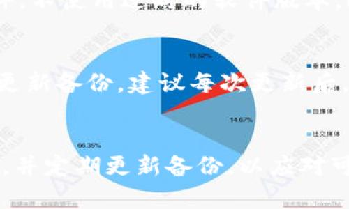 baioti比特币钱包备份指南：保护你的数字资产安全/baioti

比特币, 钱包备份, 数字资产, 交易安全/guanjianci

引言
比特币作为一种去中心化的数字货币，其安全性和资产管理始终是每个用户必须重视的问题。比特币钱包是存储和管理比特币的工具，安全的备份钱包不仅可以保护你的数字资产，还能避免由于设备损坏、丢失或病毒攻击而带来的损失。因此，了解如何正确备份比特币钱包显得尤为重要。

比特币钱包类型概述
在了解如何备份钱包之前，我们需要先了解比特币钱包的类型。比特币钱包主要可以分为以下几类：
ul
    listrong热钱包/strong：这些钱包通常连接互联网，使用方便，适合日常交易，例如手机钱包、网页钱包等。/li
    listrong冷钱包/strong：这些钱包在离线状态下操作，安全性高，适合长期存储，例如硬件钱包和纸钱包。/li
    listrong桌面钱包/strong：安装在个人电脑上的钱包，提供较高的安全性，但需要用户自行管理。/li
    listrong移动钱包/strong：适用于手机应用，常用于快速交易，方便灵活但相对不太安全。/li
/ul

备份钱包的重要性
比特币钱包的备份至关重要，主要有以下几个原因：
ul
    li防止数据丢失：如果你的设备遭到损坏或者丢失，备份可以让你恢复访问你的比特币。/li
    li抵御恶意攻击：黑客攻击、病毒感染等可能导致钱包数据被篡改或丢失，备份可以保护你的资产。/li
    li避免个人错误：误删除、格式化或其他人为错误也可能导致钱包丢失，备份可以帮助你挽回损失。/li
/ul

如何备份比特币钱包
备份比特币钱包的方法会因钱包类型而异，以下是几种常见钱包的备份方法：

h4热钱包备份/h4
对于热钱包，用户通常需要备份“助记词”或“私钥”。这是备份的核心，要确保备份在安全的地方并能避免被他人获取。
ul
    li打开你的钱包应用，找到“备份”或“导出私钥”的选项。/li
    li将生成的助记词写下，并存储在安全的地方，例如保险箱中。/li
    li确认你记录的助记词完全正确，确保备份可用。/li
/ul

h4冷钱包备份/h4
冷钱包，如硬件钱包或纸钱包，备份的步骤如下：
ul
    li对于硬件钱包，建议将设备整个进行备份，通常会有制造厂商提供的备份指导。/li
    li纸钱包则需要将公钥和私钥打印输出，确保这份纸在一个安全的地方保存，避免火灾、潮湿等风险。/li
/ul

h4桌面钱包备份/h4
桌面钱包的备份方法一般由以下步骤组成：
ul
    li找到“文件”菜单，选择“备份钱包”，选定一个安全的存储位置保存。/li
    li定期更新备份，尤其在增添比特币后。/li
/ul

如何确保备份的安全性
在备份钱包时，除了制作良好的备份以外，确保备份的安全性也尤为重要。可以考虑以下措施：
ul
    li使用加密技术：对备份文件进行加密处理，防止未经授权的人获取。/li
    li多重备份：将备份文件分散存储在多个地方，例如USB、云端等不同媒介。/li
    li定期更新备份：每次交易后，及时更新备份，保证数据的最新、完整。/li
/ul

常见问题

h41. 我该如何选择合适的钱包类型？/h4
选择合适的钱包类型要考虑多个因素，如使用场景、资金规模和安全意识。对于日常交易，热钱包方便快捷，但安全性较低；而若是长期持有大额比特币，冷钱包更为合适，可以有效降低风险。综合考虑你的需求，可以选择多种钱包合并使用，热钱包用于小额交易，冷钱包则用于保存大额资产。

h42. 如果忘记了助记词怎么办？/h4
助记词是恢复比特币钱包的关键，若忘记无法找回，一般情况下无法恢复。此时，可以尝试回忆或查找之前是否有备份。如果备份的安全性遭受损害，也建议在用户条件允许的情况下，尝试联系钱包供应商以获得进一步的帮助。然而，建议用户在使用钱包时确保妥善保存助记词，并定期检查其可用性。

h43. 如何防止钱包被黑客攻击？/h4
防止比特币钱包受到黑客攻击，用户需采取有效的预防措施。首先，选用知名、可信赖的钱包服务商，遵循其安全标准。其次，定期更新钱包软件，不使用过时的软件版本。此外，避免在公共Wi-Fi下进行重大交易，使用强密码保护钱包，并开启双重认证等安全功能，进一步提升安全性。

h44. 备份后如何定期更新？/h4
备份完成后，若钱包发生资金变动、地址变化或软件更新，务必要及时进行备份更新。用户可以设置一个定期提醒，或者每次进行交易后立即更新备份。建议每次更新后，防止意外数据损失，及时检查确认备份文件的有效性，确保在关键时刻不会因为备份问题导致严重后果。

总结
比特币钱包备份是保护数字资产安全不可或缺的重要环节。用户应当从多个角度出发，合理评估所选择的钱包类型，确保备份文件的安全性，并定期更新备份，以应对可能的风险。通过掌握钱包备份的方法，用户不仅能够有效管理自己的比特币，还能够提高其交易的安全性，确保数字资产的长久保存和增值。