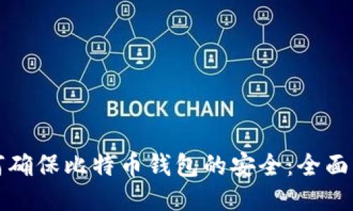 如何确保比特币钱包的安全:全面指南