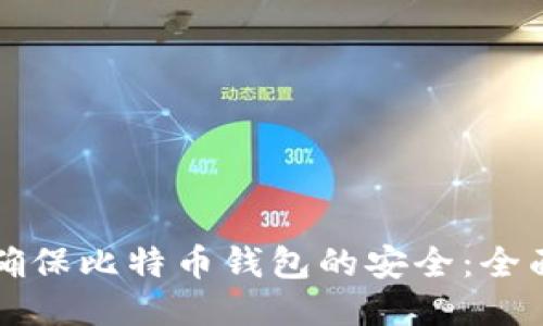 如何确保比特币钱包的安全:全面指南