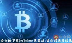 如何安全地下载imToken苹果
