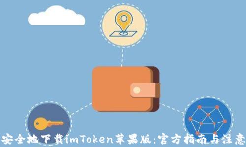 如何安全地下载imToken苹果版:官方指南与注意事项