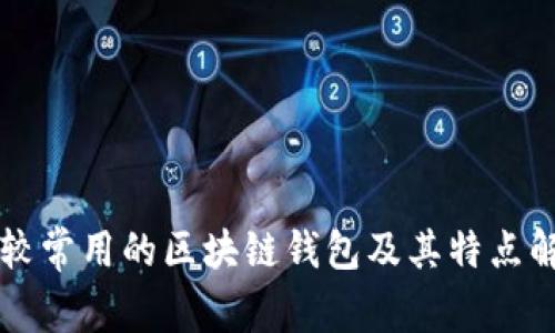 比较常用的区块链钱包及其特点解析