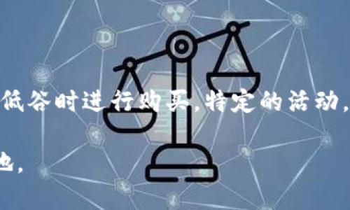   以太坊钱包的价格分析及其投资价值探讨 / 
 guanjianci 以太坊钱包, 加密货币, 投资分析, 数字资产 /guanjianci 

引言
以太坊（Ethereum）是目前最受欢迎的区块链平台之一，提供支持智能合约和去中心化应用的平台。与比特币不同，以太坊不仅是一个数字货币，更是一个能够执行程序的网络。在这个区块链的生态系统中，以太坊钱包逐渐成为了持有和交易以太坊（ETH）及其他ERC-20代币的重要工具。本文将深入探讨以太坊钱包的价格、市场状况以及其对投资者的价值。

以太坊钱包的类型及价格分析
以太坊钱包大致可以分为两大类：热钱包和冷钱包。热钱包是连接互联网的数字钱包，方便用户进行日常交易。而冷钱包则相对较为安全，通常不连接互联网，适合长期持有投资。

1. 热钱包的价格
热钱包通常是免费的。许多在线平台（例如Coinbase和Binance）都提供免费的热钱包服务。用户只需注册一个账户便可获得。同时，用户也可以下载移动应用，如Trust Wallet或MetaMask，这些应用也不收取任何费用。

2. 冷钱包的价格
与热钱包不同，冷钱包的价格差异明显。常见的硬件钱包，如Ledger Nano S、Ledger Nano X和Trezor等，其价格通常在50美元至200美元之间。选择冷钱包时，用户不仅要关注价格，还要考虑安全性、用户体验和兼容性等因素。

市场对以太坊钱包的需求增长
在过去的几年里，随着以太坊和其他加密货币的普及，市场对以太坊钱包的需求也跟着激增。越来越多的个人投资者和机构参与到加密资产的交易和投资中，这无疑增加了对安全存储解决方案的需求。

1. 安全性和便利性的平衡
当用户逐渐意识到加密货币的暴涨和随之而来的风险时，安全性便成为选择钱包的重要因素。热钱包方便快捷，适合日常交易，但安全性相对较低；相反，冷钱包虽然安全，但使用起来相对麻烦。用户在选择时，往往需要在两者之间做出权衡。

2. 使用门槛的降低
曾几何时，设置和使用冷钱包对于许多普通用户来说是一个挑战。但如今，许多产品提供了简单直观的界面，使得新手用户也能轻松上手。这种便利性反过来又进一步推动了市场的增长。

以太坊钱包的投资价值探讨
投资者在购买以太坊钱包时，不仅是在为存储工具进行投资，更是在对未来加密货币市场的潜力进行押注。拥有一个合适的以太坊钱包不仅可以安全存储所持有的资产，还有助于把握市场的波动。

1. 存储价值的保护
冷钱包能有效保护用户的资产，避免因黑客入侵、平台关闭等原因导致的资金损失。这种安全防护能力，让冷钱包成为有价值的投资工具，尤其是对持有大量以太坊及其衍生资产的投资者而言。

2. 在加密市场中的角色
随着加密货币的逐渐被认可，钱包的价值也在不断上升。比如，一些高端的冷钱包已经具备了管理多个加密资产的功能，甚至提供加密贷款等金融服务。投资者购买这类钱包，不仅是为了安全存储其资产，更是为了在这个不断发展的市场中占据一个主动的角色。

相关问题探讨

1. 如何选择适合自己的以太坊钱包？
在选择以太坊钱包时，用户应该考虑多个方面。首先，了解自己的需求是最重要的。例如，频繁交易的用户可以选择热钱包以获取更高的便利性；反之，如果是长期投资，则应考虑使用冷钱包。其次，用户还需关注钱包的安全性，包括是否有多重认证、私钥存储方式等。此外，还有兼容性方面的问题，不同的钱包支持的币种和平台可能有所不同，用户需确保所选钱包能支持自己的资产。

同时，用户也应该查看钱包的评价和口碑，了解其他用户的使用经验。通过研究，可以帮助用户选出值得信赖的钱包，在保护资产的同时也能提高使用体验。

2. 以太坊钱包的未来发展趋势是什么？
以太坊钱包的未来发展主要体现在几个方面。首先，伴随以太坊网络的不断升级，钱包的功能也会逐步增强。例如，未来的以太坊钱包可能会集成更多的DeFi（去中心化金融）功能，用户能够在钱包内直接访问借贷、交易等服务。其次，随着用户对钱包安全性要求的提升，冷钱包的市场需求会越来越大。硬件钱包生产商将集中研发更高安全性和便捷性的新产品。此外，随着以太坊2.0的全面上线，用户会逐渐接受质押（staking）等新机制，对以太坊钱包的需求将以新的形式进一步扩大。

3. 以太坊钱包是否适合所有投资者？
虽然以太坊钱包为用户提供了多种便利，但并不一定适合所有投资者。对于初入加密市场的新手，使用热钱包可能会更为合适，因为其使用起来简单直接。而对于那些有一定投资知识的用户，冷钱包则是更好的选择。冷钱包虽然使用上稍显繁琐，但却能更好地保护用户的资产。

最终，投资者需要根据自己的经验水平和资产规模做出适合的选择。如果计划长期持有以太坊及其相关资产，冷钱包无疑是更加理智的选择；相反，若仅需进行小额交易，热钱包则能够满足基本的需求。

4. 买入以太坊钱包的最佳时机是什么时候？
关于买入以太坊钱包的最佳时机，没有一个固定的标准，因为这取决于市场情况和个人投资策略。在市场波动较大时，选择购买冷钱包进行资产保护是一种明智的选择。此外，用户还应考虑长短期投资策略，决定在价格高企时或低谷时进行购买。特定的活动，如以太坊网络升级、DeFi项目的推出等，都会影响市场情绪，从而影响用户对钱包的需求。

总之，了解以太坊钱包的价格、类型和市场需求对于每一个希望参与加密货币投资的人来说都是至关重要的。用户应根据自身需求，选择合适的钱包产品，同时保持对市场动态的敏感度，以在这个快速发展的领域中占据一席之地。