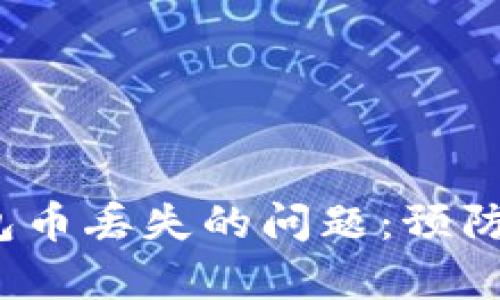 : 如何应对虚拟币钱包币丢失的问题:预防、恢复及安全保护策略