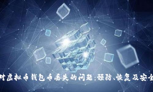 : 如何应对虚拟币钱包币丢失的问题:预防、恢复及安全保护策略