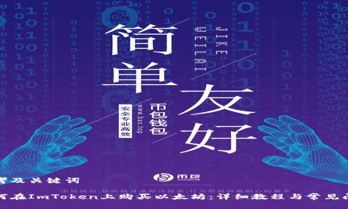 思考及关键词
如何在ImToken上购买以太坊:详细教程与常见问答