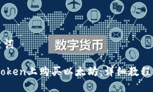 思考及关键词
如何在ImToken上购买以太坊:详细教程与常见问答