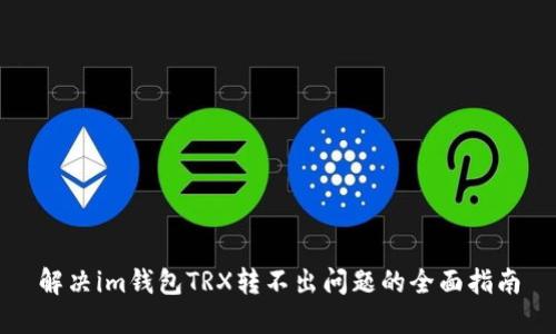 解决im钱包TRX转不出问题的全面指南