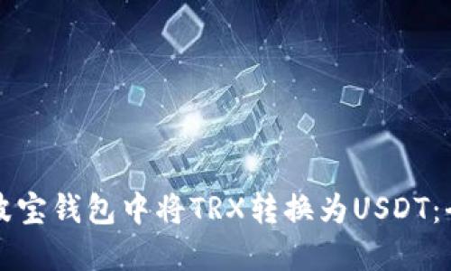 如何在波宝钱包中将TRX转换为USDT:全面指南