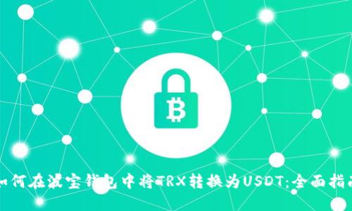 如何在波宝钱包中将TRX转换为USDT:全面指南