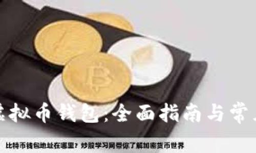 如何申请虚拟币钱包:全面指南与常见问题解答