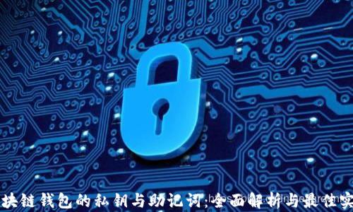 区块链钱包的私钥与助记词:全面解析与最佳实践