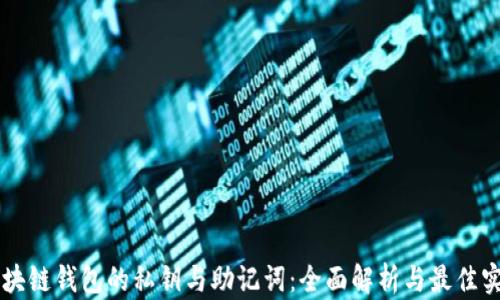 区块链钱包的私钥与助记词:全面解析与最佳实践