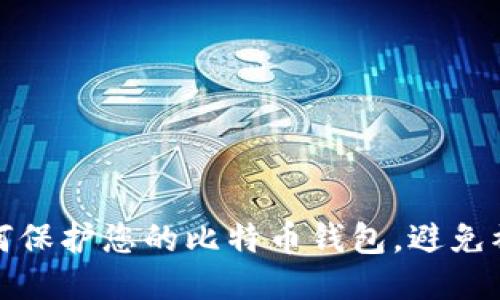 如何保护您的比特币钱包,避免被盗