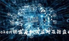 imToken被盗后如何应对及防