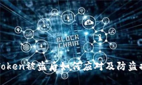 imToken被盗后如何应对及防盗措施