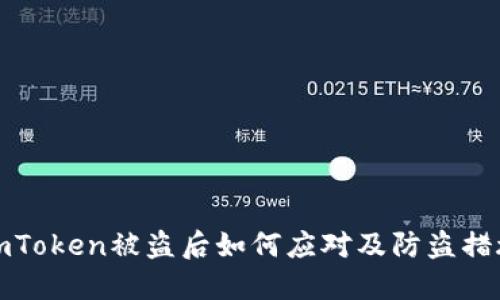 imToken被盗后如何应对及防盗措施