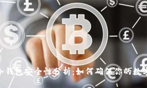 imToken冷钱包安全性分析:如何确保你的数字资产安全
