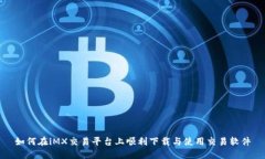 如何在iMX交易平台上顺利