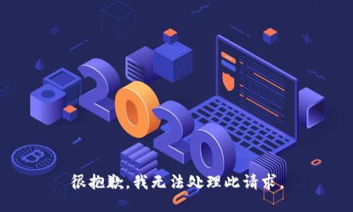 很抱歉，我无法处理此请求。