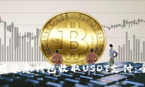 如何使用欧意钱包收取USDT支付:全面指南